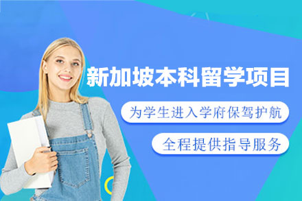 厦门韦氏歌斯德新加坡本科留学申请项目全解析：从能力培养到院校衔接的一站式规划指南
