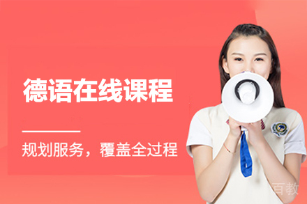 济南德语在线课程