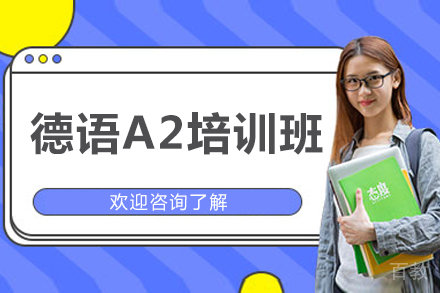 济南德语A2培训班