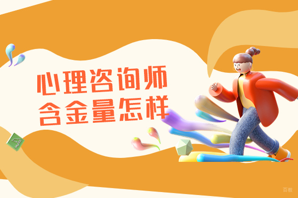 福州心理咨询师含金量怎样-高吗
