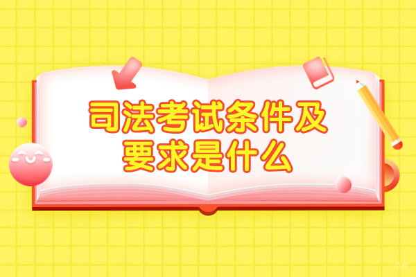 厦门司法考试条件及要求是什么-有哪些