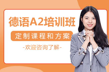 济南德语A2培训全解析：从基础巩固到实用交流的系统进阶方案