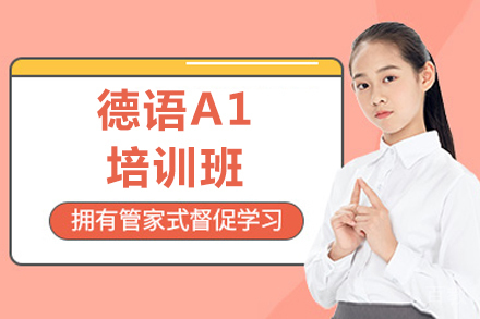 济南德语A1培训班