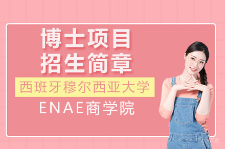 西班牙穆尔西亚大学ENAE商学院博士项目招生简章