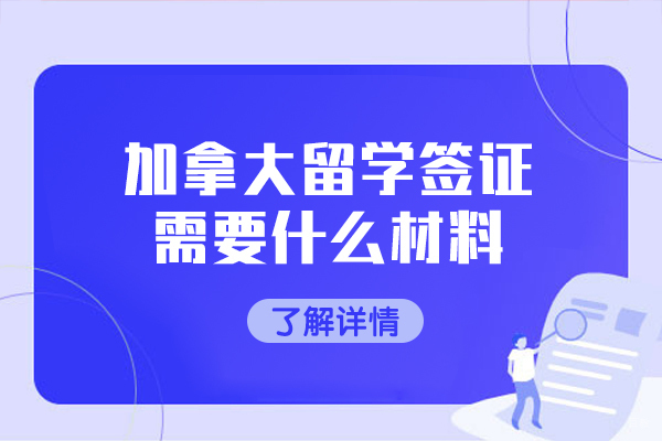 加拿大留学签证需要什么材料