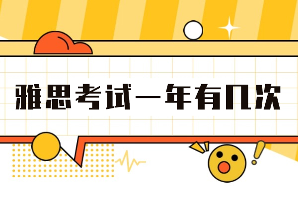 郑州-郑州雅思考试一年有几次-有几次机会