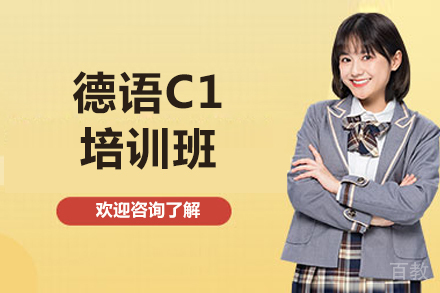 济南德语C1培训班