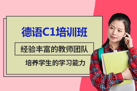 济南莱茵春天德语C1培训班：欧标进阶专业课程深度解析