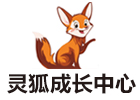 北京灵狐成长中心