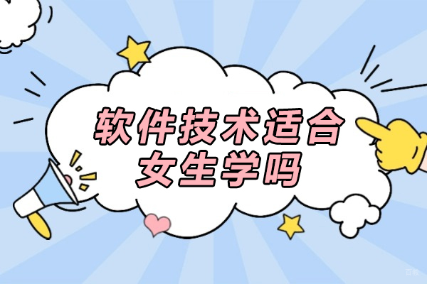 软件技术适合女生学吗-女生学软件技术专业好吗