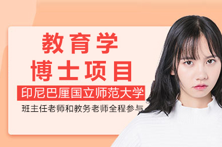 印尼巴厘国立师范大学教育学博士项目