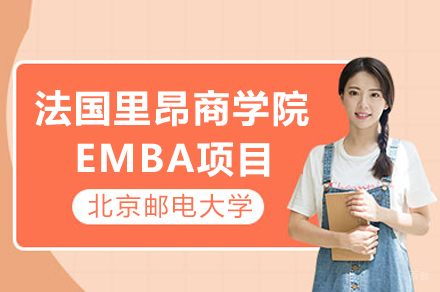 北京邮电大学与法国里昂商学院合办EMBA项目