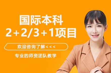中央财经⼤学⾦融学院国际本科2+2/3+1项目