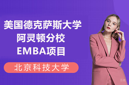 北京科技大学与美国德克萨斯大学阿灵顿分校合办EMBA项目