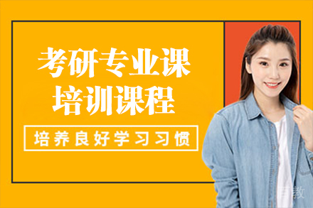 上海考研专业课培训课程