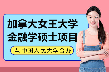 中国人民大学与加拿大女王大学金融学硕士合办项目