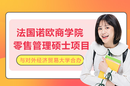 对外经济贸易大学与法国诺欧商学院零售管理硕士合办项目