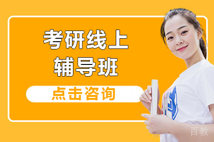 考研线上辅导班
