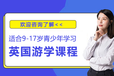英国游学课程