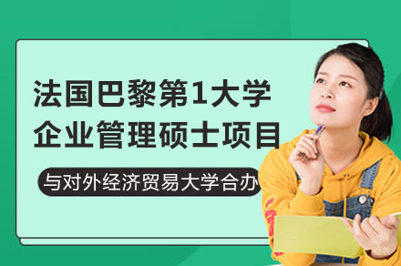 对外经济贸易大学与法国巴黎第1大学企业管理硕士合办项目