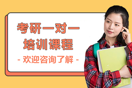 上海考研一对一培训课程