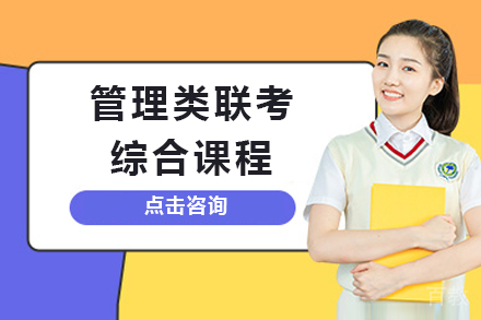 上海管理类联考综合课程