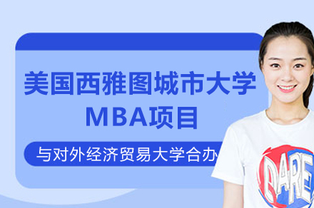对外经济贸易大学与美国西雅图城市大学工商管理硕士合办项目