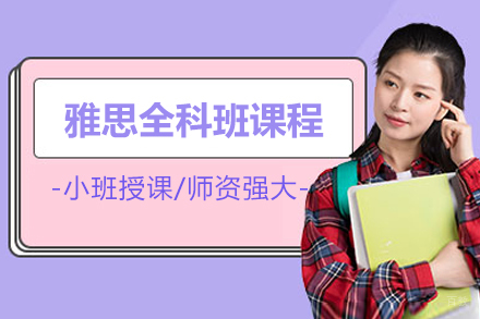 北京雅思全科班课程