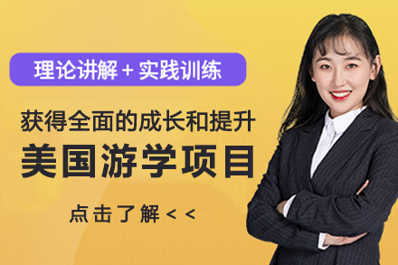 美国游学项目