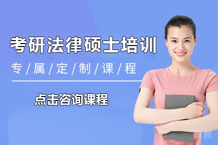 上海考研法律硕士培训课程