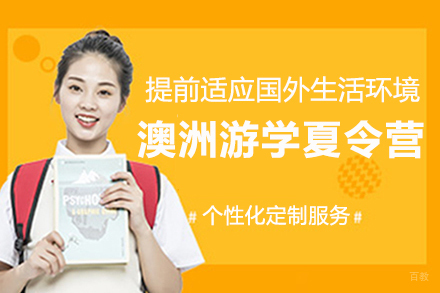澳洲游学夏令营