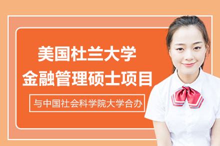 中国社会科学院大学与美国杜兰大学金融管理硕士合办项目