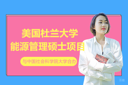 中国社会科学院大学与美国杜兰大学能源管理硕士合办项目