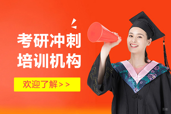 上海考研-上海考研冲刺培训机构-清北博雅教育