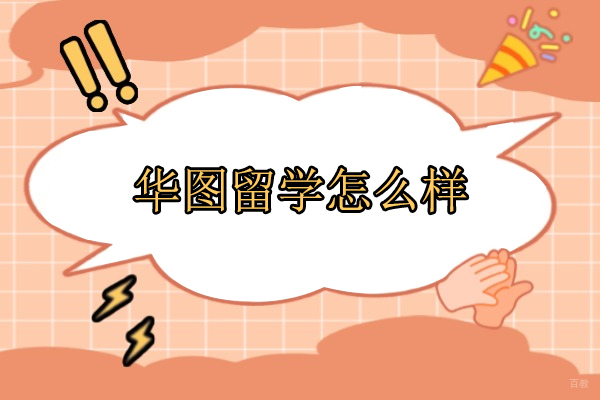 北京华图留学怎么样