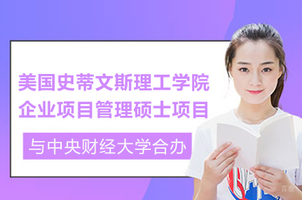 中央财经大学与美国史蒂文斯理工学院企业项目管理硕士合办项目