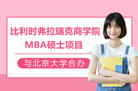 北京大学与比利时弗拉瑞克商学院MBA硕士联合项目