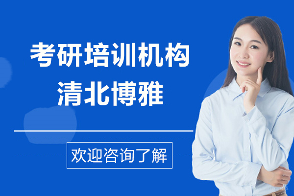上海考研-上海考研培训机构-清北博雅教育