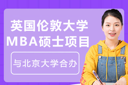 北京大学与英国伦敦大学MBA硕士合办项目