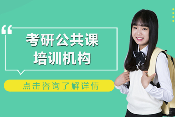 上海考研-上海考研公共课培训机构-清北博雅教育