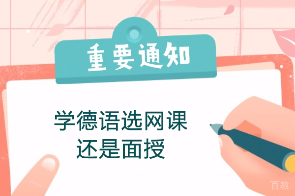 济南德语-济南学德语选网课还是面授