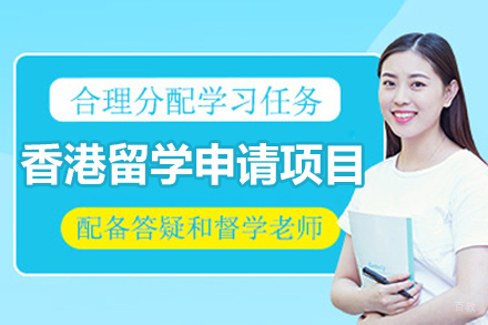 北京香港留学申请项目