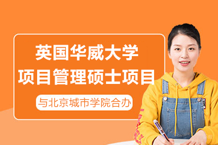 北京城市学院与英国华威大学项目管理硕士合办项目