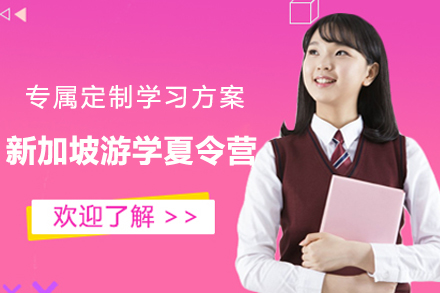 新加坡游学夏令营