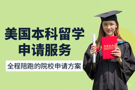 美国本科留学申请