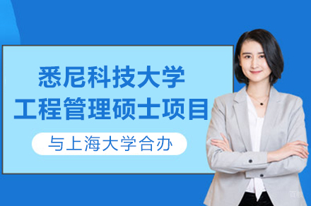 上海大学与悉尼科技大学工程管理硕士合办项目
