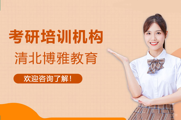 上海考研-上海考研培训机构-清北博雅教育