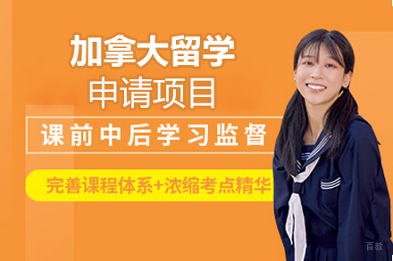 北京加拿大留学申请项目