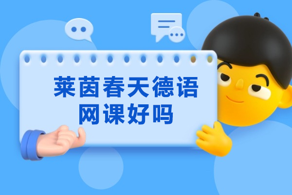 济南莱茵春天德语网课深度评测：从A1到德福的系统化学习新选择