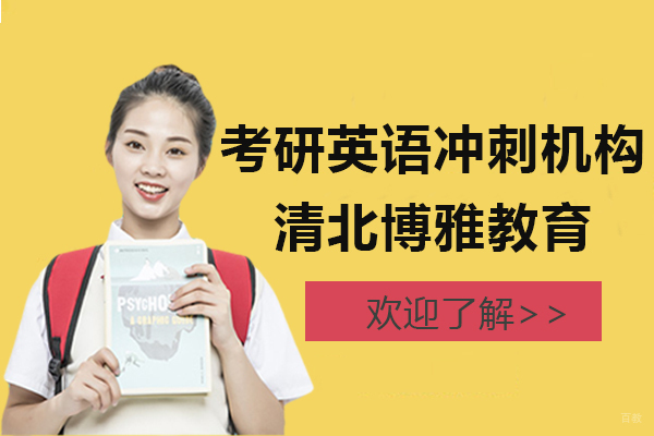 上海考研-上海考研英语冲刺机构-清北博雅教育